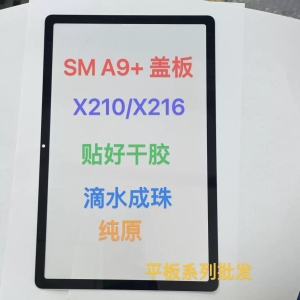 盖板带胶-三星平板A9 Plus