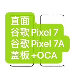 盖板带胶-For Pixel 7A