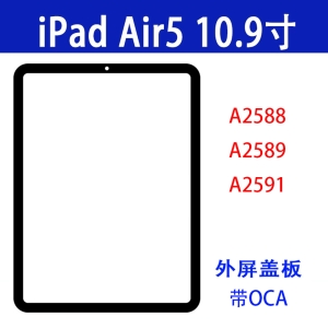 iPad Air5 10.9寸盖板A2588外屏A2589盖